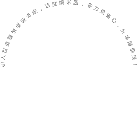 加入百度糯米創造奇跡，百度糯米團，省力更省心，全場隨便退！